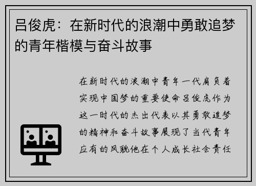 吕俊虎：在新时代的浪潮中勇敢追梦的青年楷模与奋斗故事