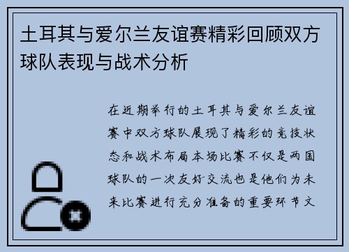 土耳其与爱尔兰友谊赛精彩回顾双方球队表现与战术分析