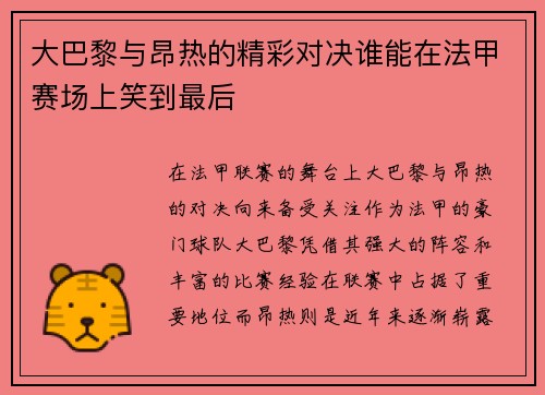 大巴黎与昂热的精彩对决谁能在法甲赛场上笑到最后