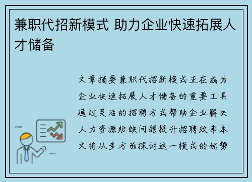 兼职代招新模式 助力企业快速拓展人才储备