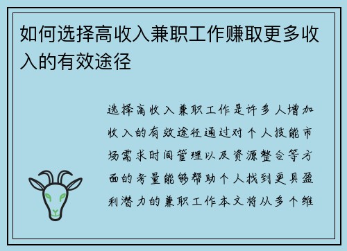 如何选择高收入兼职工作赚取更多收入的有效途径