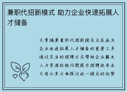 兼职代招新模式 助力企业快速拓展人才储备