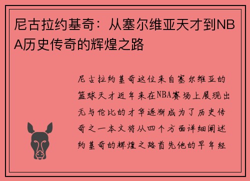 尼古拉约基奇：从塞尔维亚天才到NBA历史传奇的辉煌之路