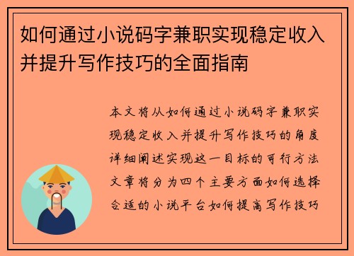 如何通过小说码字兼职实现稳定收入并提升写作技巧的全面指南