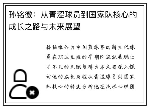 孙铭徽：从青涩球员到国家队核心的成长之路与未来展望