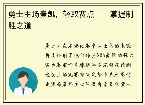 勇士主场奏凯，轻取赛点——掌握制胜之道