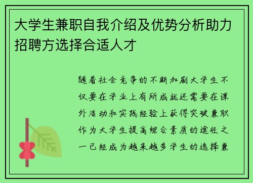 大学生兼职自我介绍及优势分析助力招聘方选择合适人才