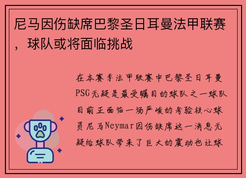 尼马因伤缺席巴黎圣日耳曼法甲联赛，球队或将面临挑战