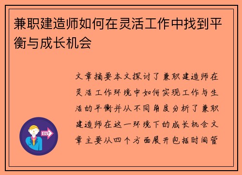 兼职建造师如何在灵活工作中找到平衡与成长机会