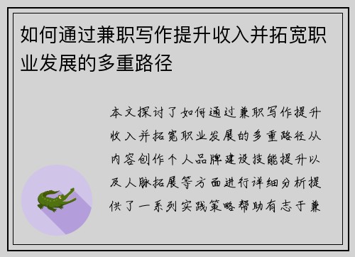 如何通过兼职写作提升收入并拓宽职业发展的多重路径