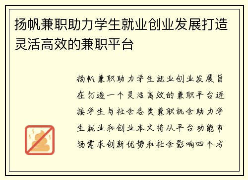 扬帆兼职助力学生就业创业发展打造灵活高效的兼职平台