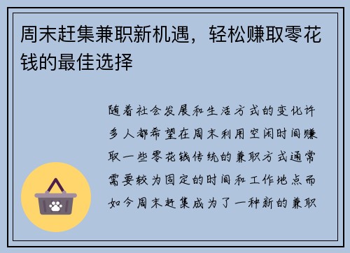 周末赶集兼职新机遇，轻松赚取零花钱的最佳选择