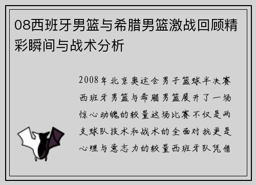 08西班牙男篮与希腊男篮激战回顾精彩瞬间与战术分析