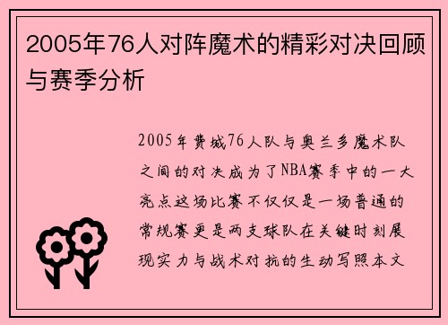 2005年76人对阵魔术的精彩对决回顾与赛季分析