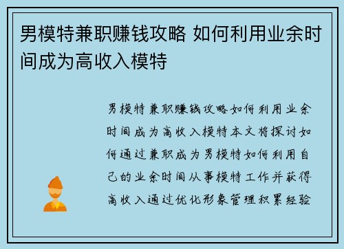 男模特兼职赚钱攻略 如何利用业余时间成为高收入模特