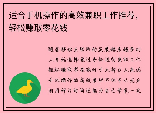 适合手机操作的高效兼职工作推荐，轻松赚取零花钱
