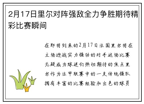 2月17日里尔对阵强敌全力争胜期待精彩比赛瞬间
