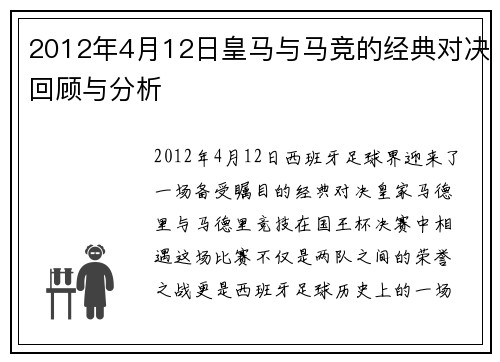 2012年4月12日皇马与马竞的经典对决回顾与分析
