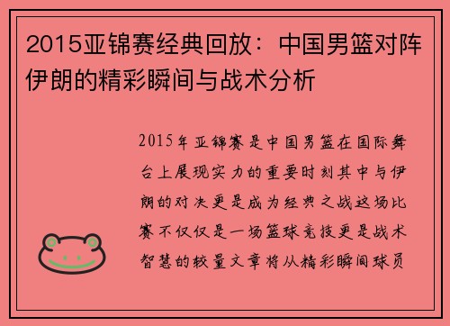 2015亚锦赛经典回放：中国男篮对阵伊朗的精彩瞬间与战术分析
