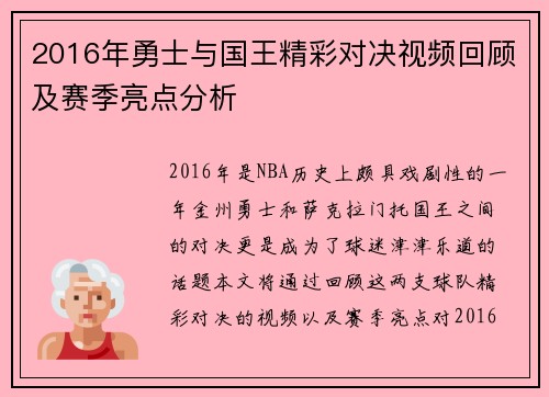 2016年勇士与国王精彩对决视频回顾及赛季亮点分析