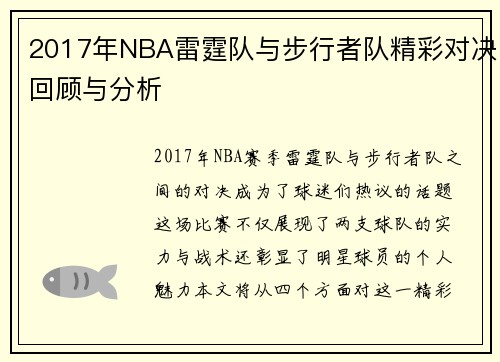 2017年NBA雷霆队与步行者队精彩对决回顾与分析