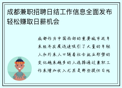 成都兼职招聘日结工作信息全面发布轻松赚取日薪机会