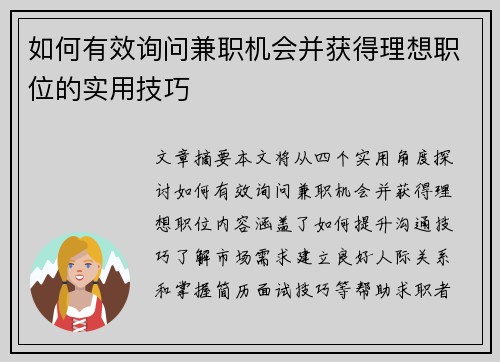 如何有效询问兼职机会并获得理想职位的实用技巧