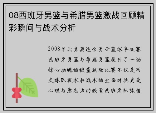 08西班牙男篮与希腊男篮激战回顾精彩瞬间与战术分析