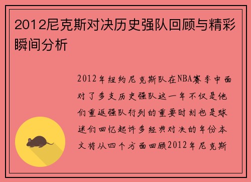 2012尼克斯对决历史强队回顾与精彩瞬间分析