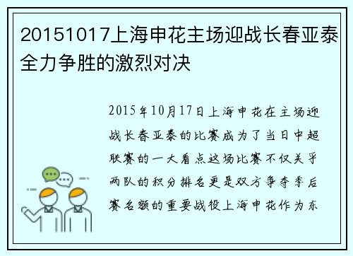 20151017上海申花主场迎战长春亚泰全力争胜的激烈对决