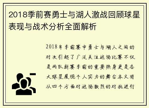 2018季前赛勇士与湖人激战回顾球星表现与战术分析全面解析