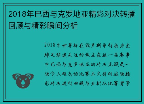 2018年巴西与克罗地亚精彩对决转播回顾与精彩瞬间分析
