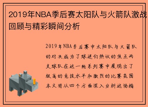 2019年NBA季后赛太阳队与火箭队激战回顾与精彩瞬间分析