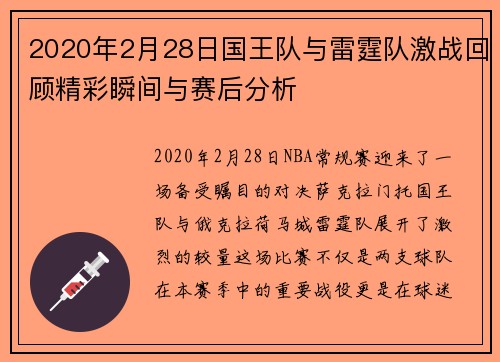 2020年2月28日国王队与雷霆队激战回顾精彩瞬间与赛后分析
