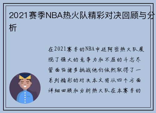 2021赛季NBA热火队精彩对决回顾与分析