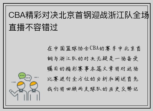 CBA精彩对决北京首钢迎战浙江队全场直播不容错过