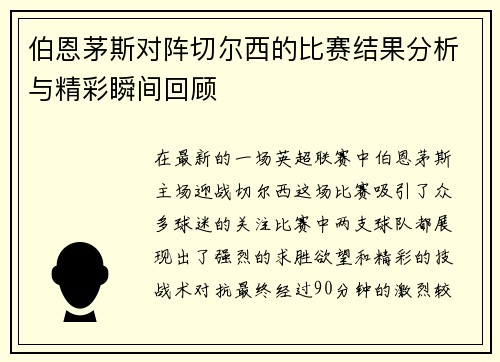 伯恩茅斯对阵切尔西的比赛结果分析与精彩瞬间回顾