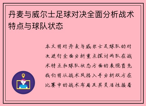 丹麦与威尔士足球对决全面分析战术特点与球队状态