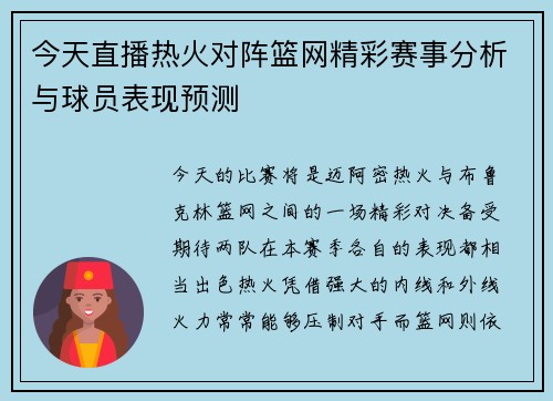 今天直播热火对阵篮网精彩赛事分析与球员表现预测
