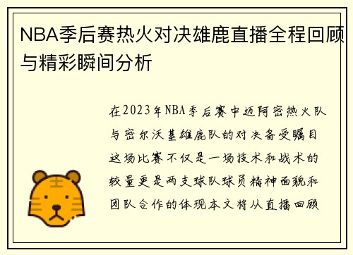 NBA季后赛热火对决雄鹿直播全程回顾与精彩瞬间分析