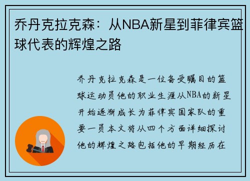 乔丹克拉克森：从NBA新星到菲律宾篮球代表的辉煌之路