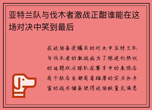 亚特兰队与伐木者激战正酣谁能在这场对决中笑到最后