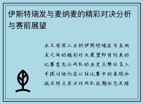 伊斯特瑞发与麦纳麦的精彩对决分析与赛前展望
