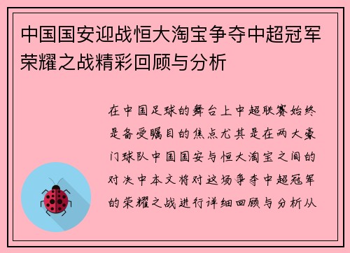 中国国安迎战恒大淘宝争夺中超冠军荣耀之战精彩回顾与分析