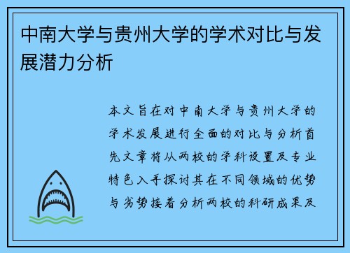 中南大学与贵州大学的学术对比与发展潜力分析