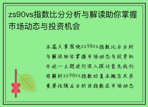zs90vs指数比分分析与解读助你掌握市场动态与投资机会