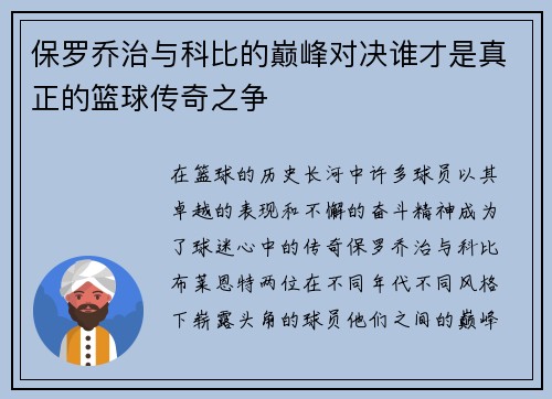 保罗乔治与科比的巅峰对决谁才是真正的篮球传奇之争