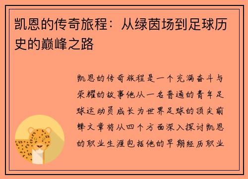 凯恩的传奇旅程：从绿茵场到足球历史的巅峰之路