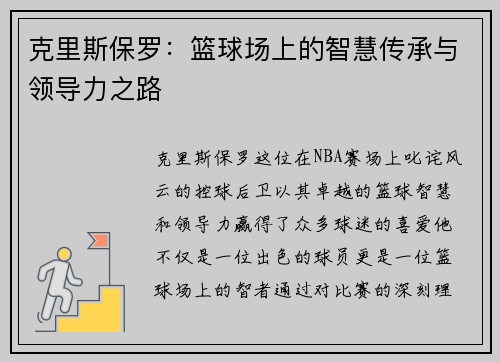 克里斯保罗：篮球场上的智慧传承与领导力之路