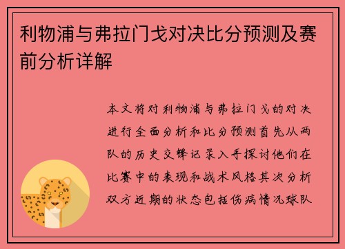 利物浦与弗拉门戈对决比分预测及赛前分析详解